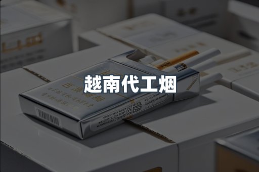 越南代工烟